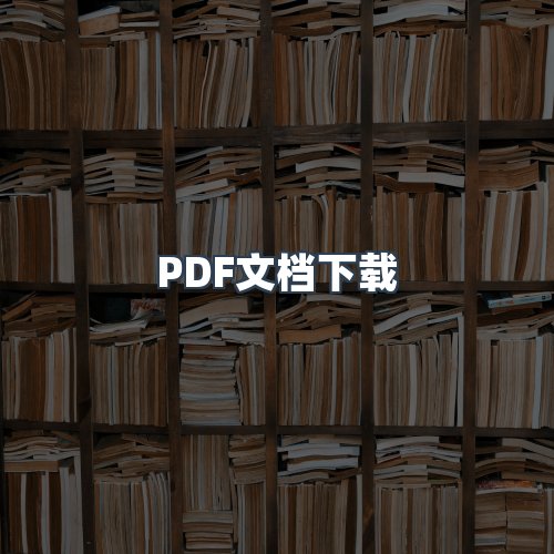 服务优势